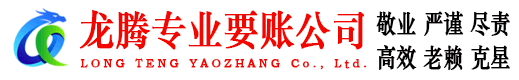 平度龙腾讨账公司